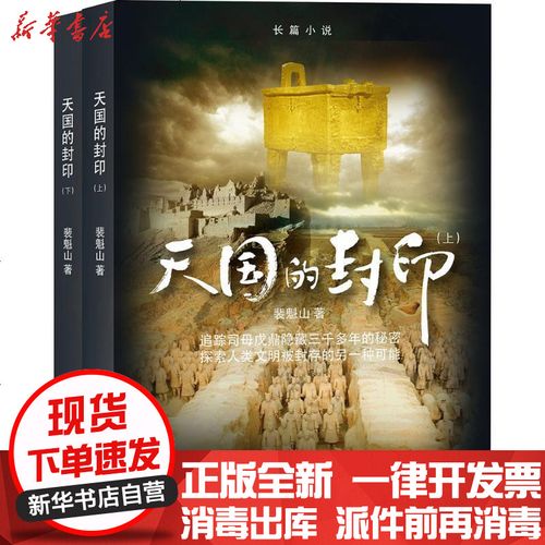 [新华书店]正版 天国的封印裴魁山9787544763417译林出版社 书籍