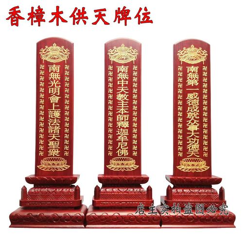 斋天牌位一套寺庙供天法会牌位水陆道场香樟木二十四天尊牌位定制