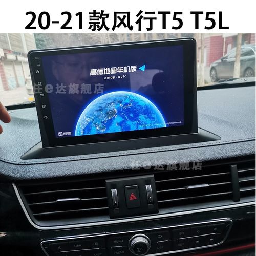 东风20 21款风行t5 t5l专用改装中控显示大屏车机互联carplay导航