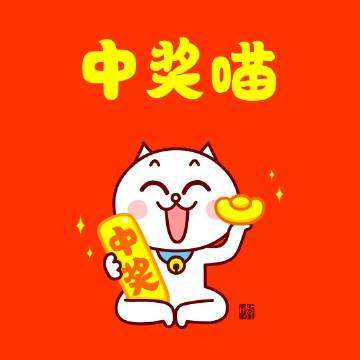 中奖 非中勿拍(多拍无效)