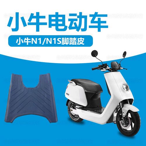适用于小牛n1/n1s/nqi电动车脚垫防滑防水踏板橡胶脚垫改装配件