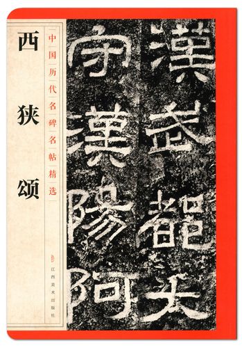 西狭颂 中国历代名碑名帖精选 江西美术出版社  惠安西表 黄龙碑 隶书