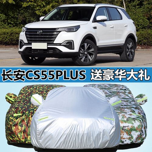 2020款长安cs55plus专用加厚越野suv汽车衣车罩车套防晒防雨隔热