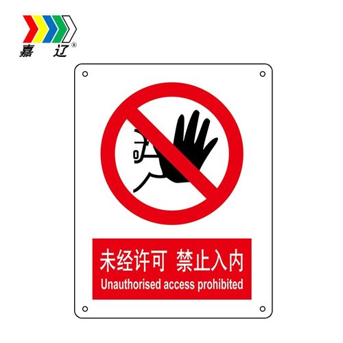 嘉辽 bs2132未经许可禁止入内,中英文150*200工程塑料 单个装