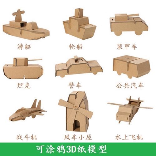 幼儿园手工diy制作材料半成品纸板盒子小汽车坦克飞机船军事模型