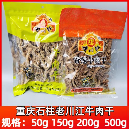 重庆石柱特产老川江五香香辣味牛肉干休闲小吃零食50g150g230g500