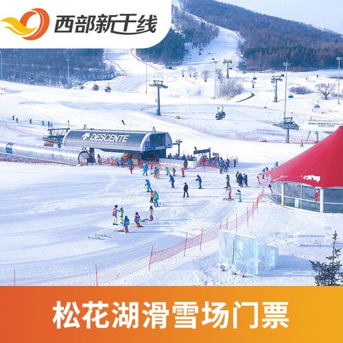 [松花湖滑雪场-全天滑雪票]吉林 松花湖滑雪场 全天滑雪票