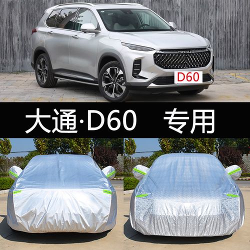 上汽maxus大通d60专用车衣车罩防晒防雨隔热遮阳汽车套6六座7七座
