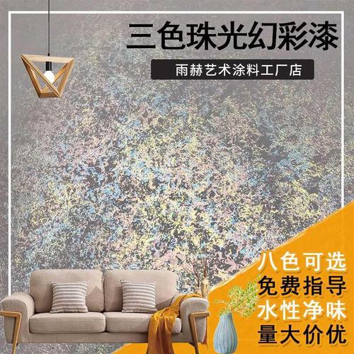 三色珠光幻彩漆室内墙面闪光水性印花漆水 彩色艺术涂料漆 水性