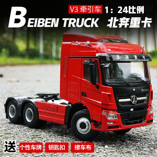 1:24北奔重卡v3 拖头 北方奔驰 牵引车 合金卡车车模 红色