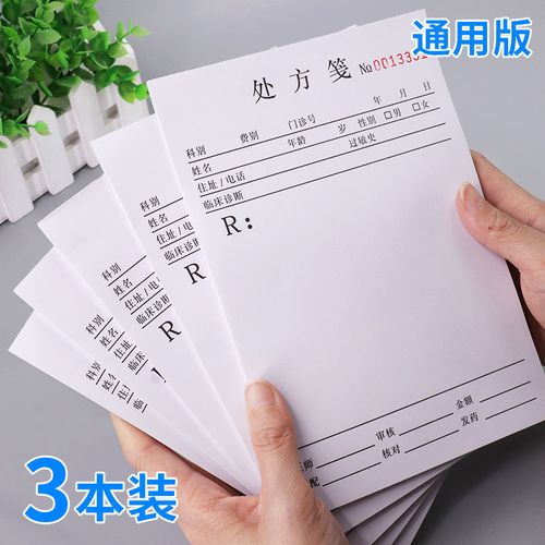 处方笺通用门诊中医药处方单社区卫生室药房处方签诊所处方本定制
