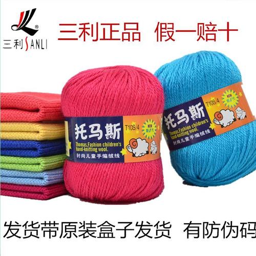 三利毛线正品托马斯宝宝线中粗小朋友儿童手编绒线t10s/4厂家直销