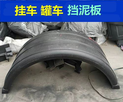 适配半挂车大半圆挡泥瓦罐车危运双轮单轮四滑道半包围橡胶挡泥板