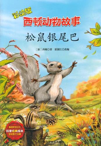 松鼠银尾巴-西顿动物故事-彩绘版西顿童书