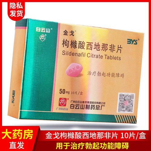 金戈 枸橼酸西地那非片 50mg*10片/盒 阳痿壮阳速效助勃增硬治疗男人