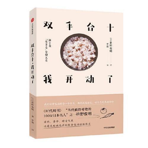 正版 双手合十,我开动了 [日]枡野俊明 著 罗越 译 散文 文学 中信