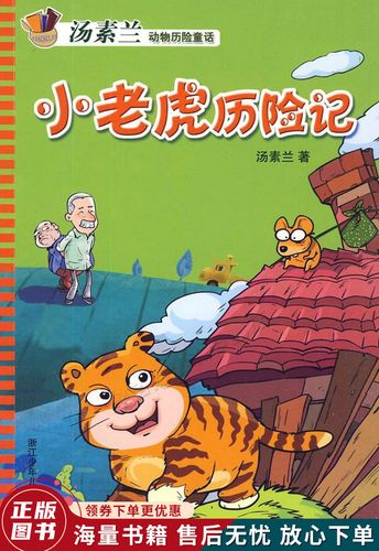汤素兰动物历险童话:小老虎历险记