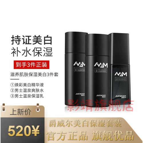 【官方旗舰】爵威尔美白精华爵威尔男士美白精华液滋润修护毛孔亮肤