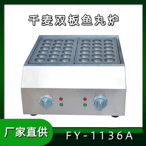 千麦fy-1136a章鱼小丸子机器商用鱼丸炉电热鱼丸机虾扯蛋章鱼烧机