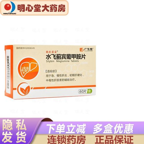 西利宾安 水飞蓟宾葡甲胺片 50mg*60片/盒 慢性肝炎 初期肝硬化