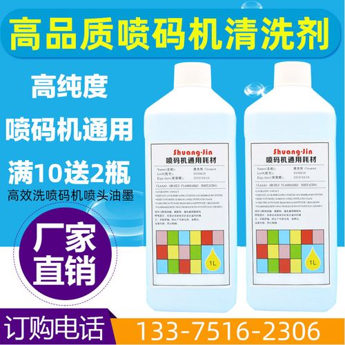 进口国产喷码机专用清洗剂油墨清洗剂喷头清洗通用1000ml高纯度