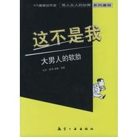 这不是我:大男人的软肋【正版图书 放心购买】