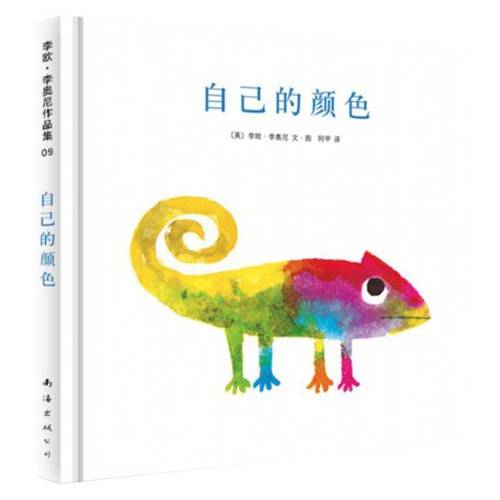 自己的颜色绘本硬壳精装图画书幼儿园大小中班启蒙早教认知书 精装