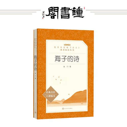 钟书阁 正版海子的诗 海子诗全集人民文学出版社 海子诗选 面朝大海