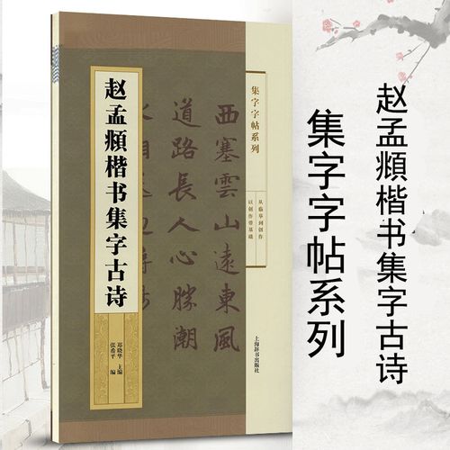赵孟頫楷书集字古诗 集字字帖系列 赵体楷书毛笔字帖贴 书法临摹范本