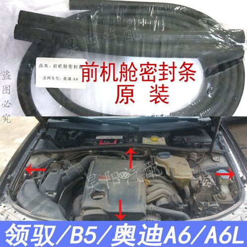 适配帕萨特b5前机舱密封胶条新老领驭机盖挡水条奥迪a8a6l原装条