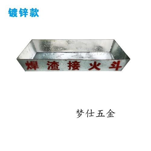 电焊接火斗 焊工接火斗 接火盆 高空焊接接火装置 接渣斗 定型化 镀锌