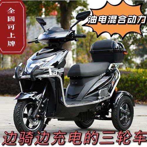 油电两用增程式电动三轮车油电混合电动三轮摩托车代步电瓶车双人