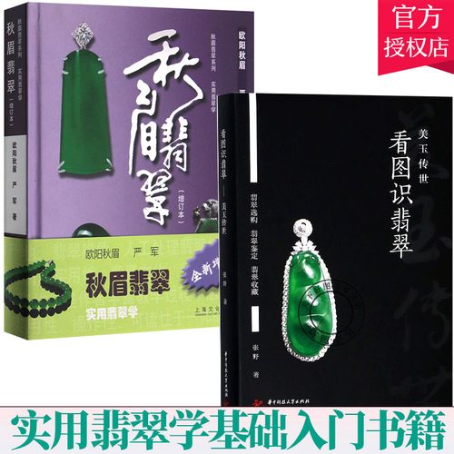 套装2册】秋眉翡翠 实用翡翠学 看图识翡翠美玉传世 翡翠专家张野实战