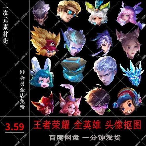 王者荣耀全英雄头像抠图接头p图ps视频png格式全英雄抠送暴走头像