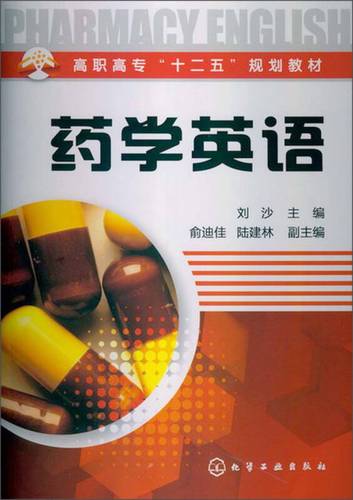 高职高专"十二五"规划教材:药学英语