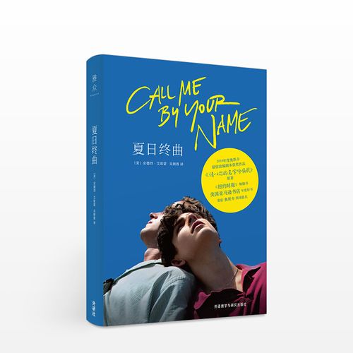 夏日终曲 第90届奥斯卡改编剧本奖电影请以你的名字呼唤我原著小说