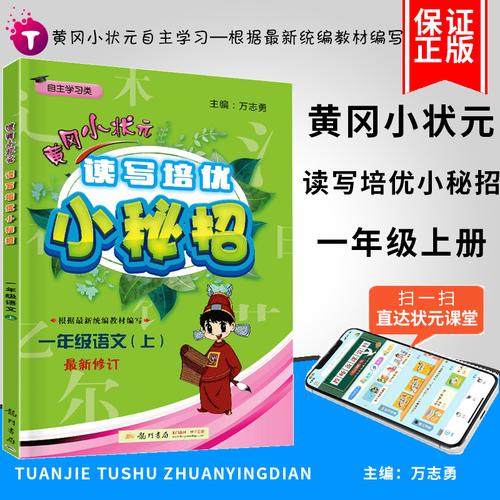 2020新版黄冈小状元一年级上册语文读写培优小秘招 小学生课时作业本