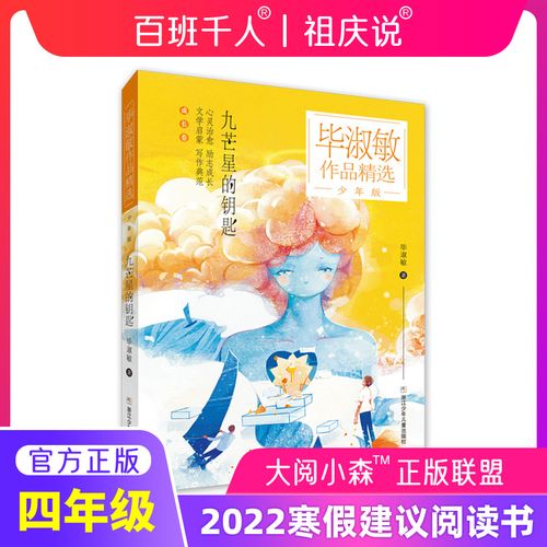九芒星的钥匙 四年级寒假阅读 百班千人大阅小森正版书籍本狮书店 小