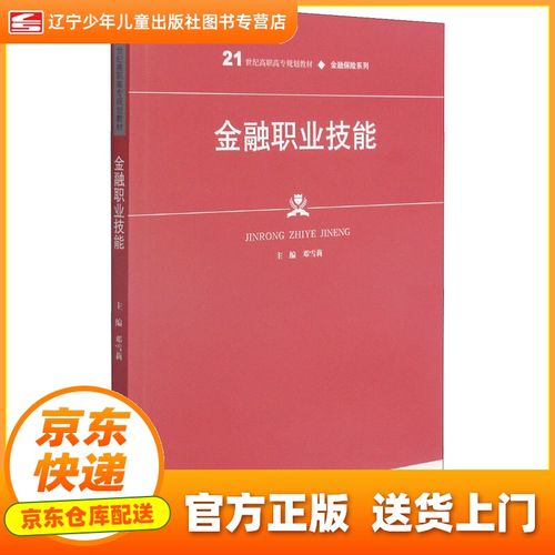 【新华正版 甄选图书】金融职业技能21世纪高职高专规划教材·金融
