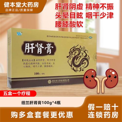 纽兰肝肾膏100g*4瓶zx肝肾阴虚精神不振头晕目眩咽干少津腰膝酸软