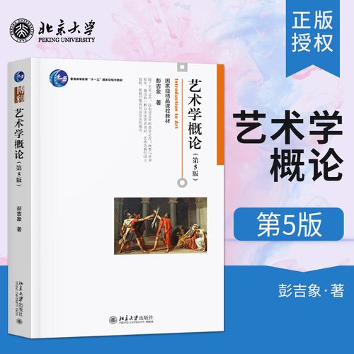【正版包邮】艺术学概论第5版第五版彭吉象艺术学概论入门教材 高等