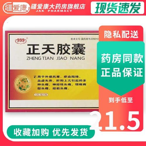999 正天胶囊 0.45g*12粒*2板 外感风寒神经性头痛颈椎病经前头痛