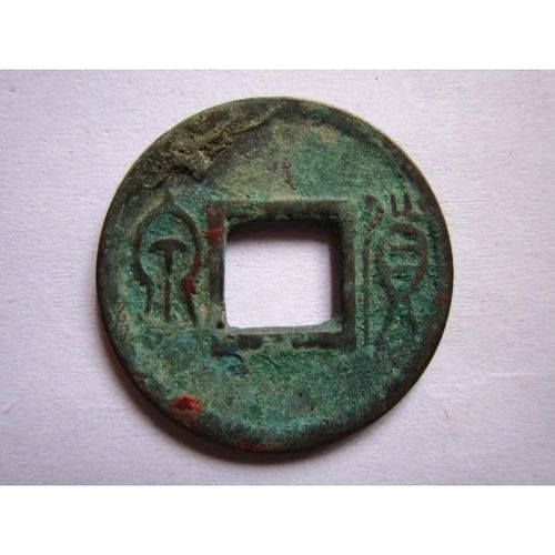 货泉合背    f705,真品古钱币古币铜钱铜币