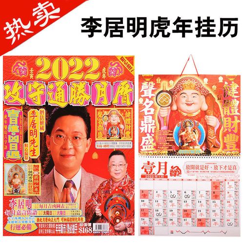 2022年李居明挂历李居明攻守通胜月历虎年运程八字真言通胜老黄历