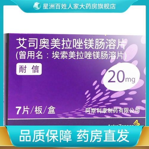 nexium 耐信 艾司奥美拉唑镁肠溶片 20mg*7片/盒 敏感微生物感染