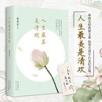 【正版】人生美是清欢 白金纪念版 林清玄的散文集书