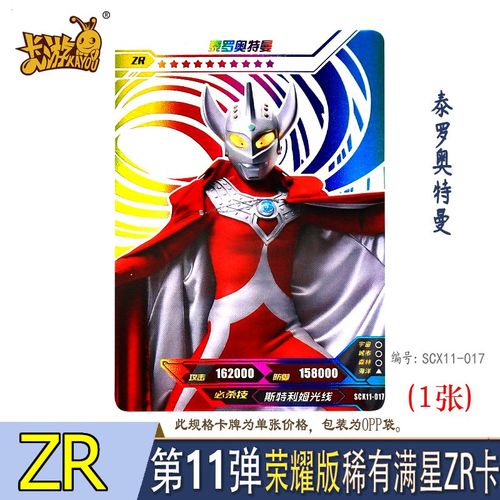 11弹zr卡全套满星卡片单张赛文杰克艾斯泰罗雷欧奥特曼收藏卡册卡牌册