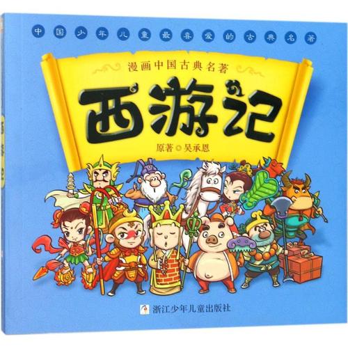 漫画中国古典名著61西游记/漫画中国古典名著 吴承恩 绘画/漫画
