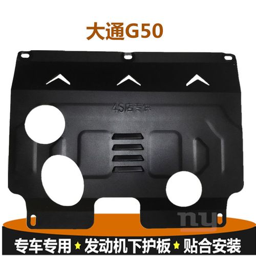 上汽大通g50发动机下护板d60车底保护板底盘装甲油底壳挡泥板底板