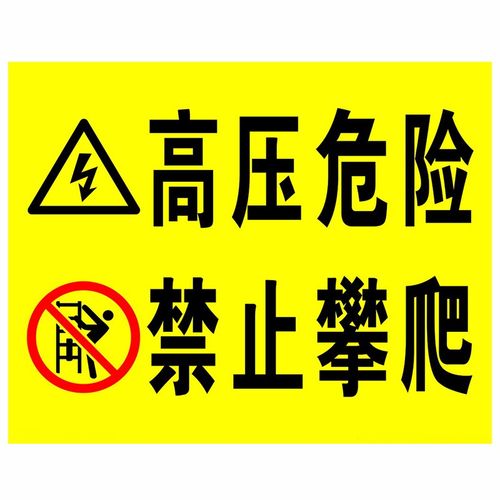 达之礼 当心坠落标识牌  井道现场请勿靠近高压危险山